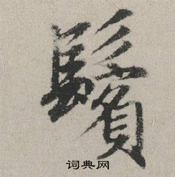 明草書書法_明字書法_草書字典
