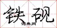 龐中華鐵硯行書怎么寫