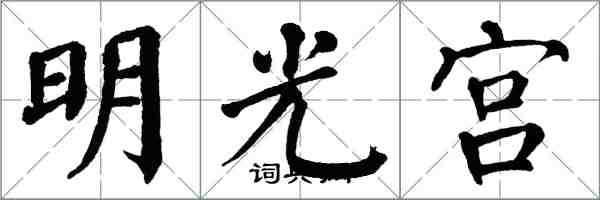 翁闓運明光宮楷書怎么寫