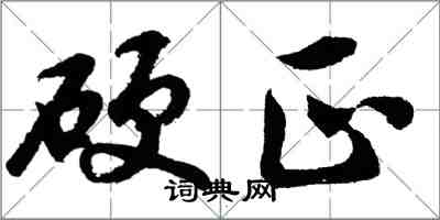 胡問遂硬正行書怎么寫