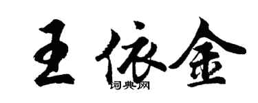 胡問遂王依金行書個性簽名怎么寫