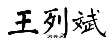 翁闓運王列斌楷書個性簽名怎么寫