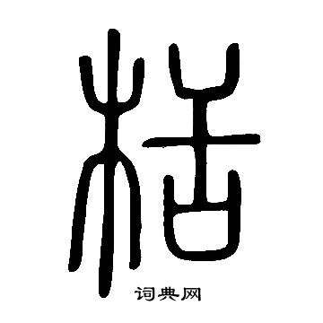 說文解字寫的栝