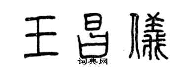 曾慶福王昌儀篆書個性簽名怎么寫
