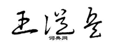 曾慶福王從兵草書個性簽名怎么寫