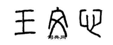 曾慶福王文心篆書個性簽名怎么寫