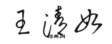 駱恆光王清如草書個性簽名怎么寫