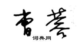 朱錫榮曹蓉草書個性簽名怎么寫