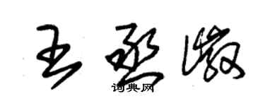 朱錫榮王丞徽草書個性簽名怎么寫