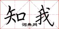 荊霄鵬知我楷書怎么寫