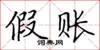 田英章假賬楷書怎么寫