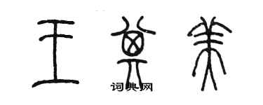 陳墨王其美篆書個性簽名怎么寫