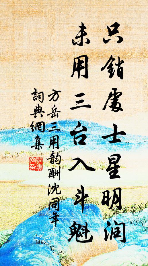 方岳只銷處士星明潤,未用三台入斗魁書法作品欣賞