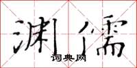 黃華生淵儒楷書怎么寫