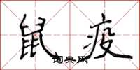 侯登峰鼠疫楷書怎么寫