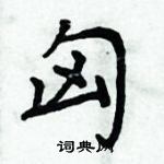 周炳元寫的硬筆楷書匈