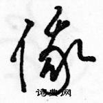 駱恆光寫的硬筆草書俄