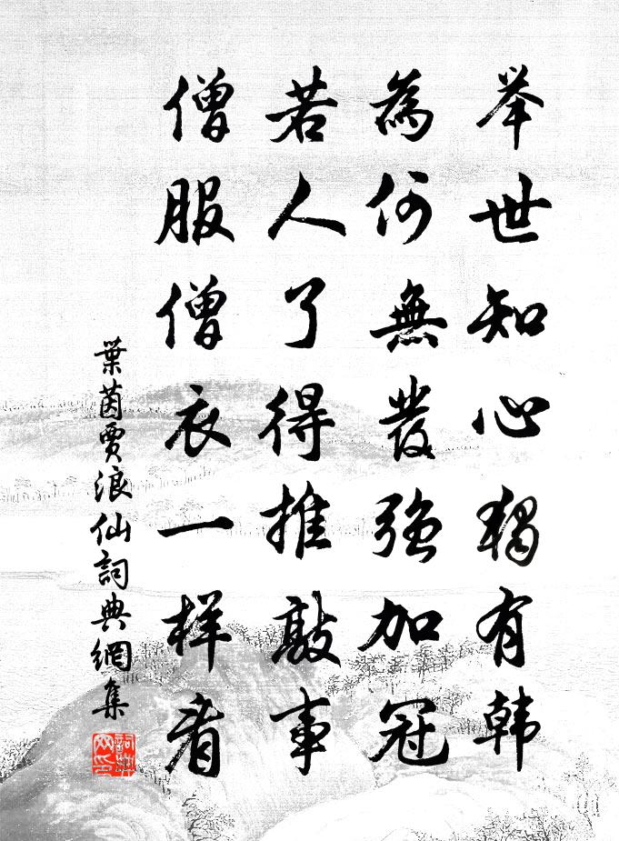 葉茵賈浪仙書法作品欣賞