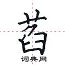 田英章寫的硬筆楷書萏