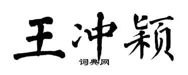 翁闓運王沖穎楷書個性簽名怎么寫