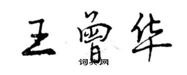 曾慶福王曾華行書個性簽名怎么寫