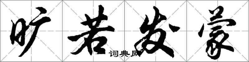 胡問遂曠若發蒙行書怎么寫