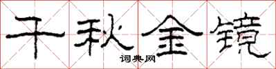 柯春海千秋金鏡隸書怎么寫