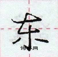 龐中華寫的硬筆行書東