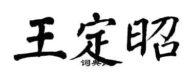 翁闓運王定昭楷書個性簽名怎么寫