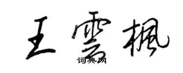 王正良王雲楓行書個性簽名怎么寫