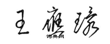 駱恆光王應環草書個性簽名怎么寫