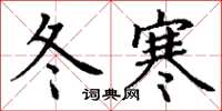 丁謙冬寒楷書怎么寫