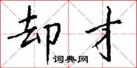 頹幽的意思_頹幽的解釋_國語詞典