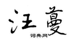 曾慶福汪蔓行書個性簽名怎么寫