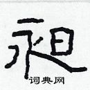 林少明寫的硬筆隸書昶