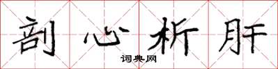 袁強剖心析肝楷書怎么寫