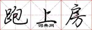 荊霄鵬跑上房行書怎么寫
