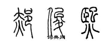 陳墨郝俊熙篆書個性簽名怎么寫