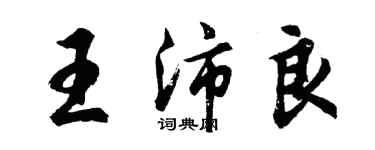 胡問遂王沛良行書個性簽名怎么寫