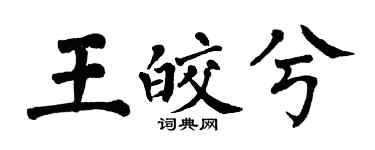 翁闓運王皎兮楷書個性簽名怎么寫