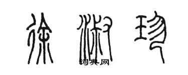 陳墨徐淑珍篆書個性簽名怎么寫