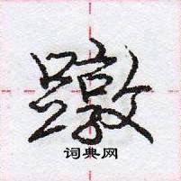 龐中華寫的硬筆行書蹾