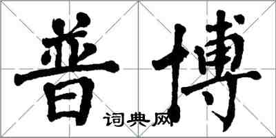 翁闓運普博楷書怎么寫