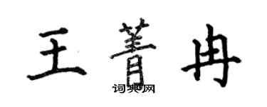 何伯昌王菁冉楷書個性簽名怎么寫