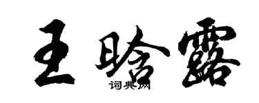 胡問遂王晗露行書個性簽名怎么寫