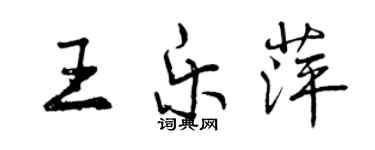 曾慶福王樂萍行書個性簽名怎么寫