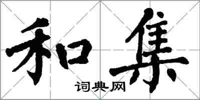 翁闓運和集楷書怎么寫