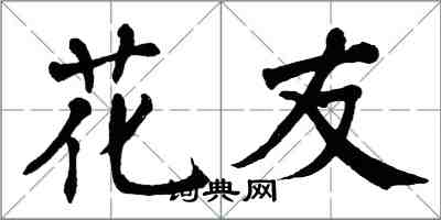 翁闓運花友楷書怎么寫