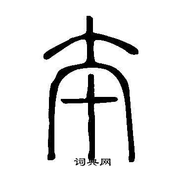 說文解字寫的夲