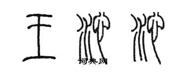 陳墨王沁沁篆書個性簽名怎么寫